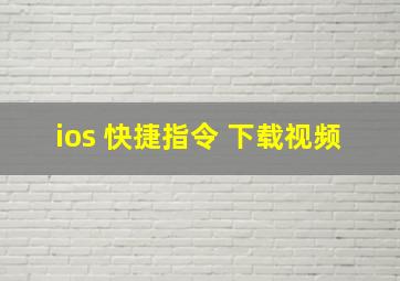 ios 快捷指令 下载视频